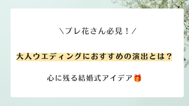 大人ウェディングにおすすめの演出とは？✨