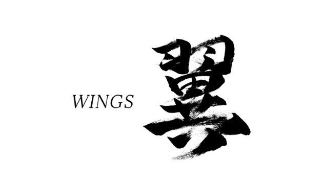 「翼」筆文字作品まとめ
