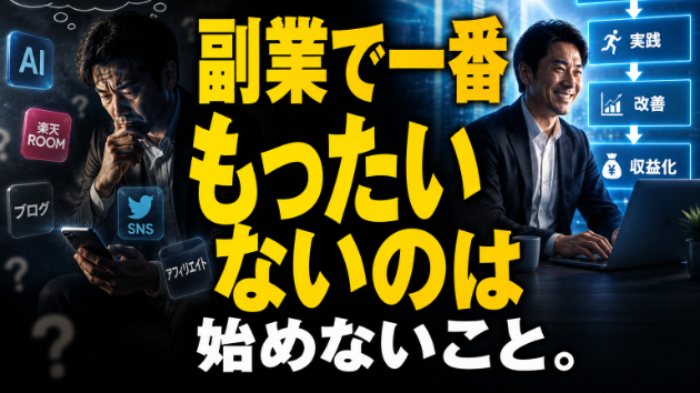 副業で一番もったいないのは「稼げないこと」ではありません。