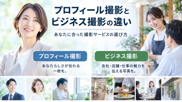 【プロフィール撮影とビジネス撮影の違い】あなたに合った撮影サービスの選び方！