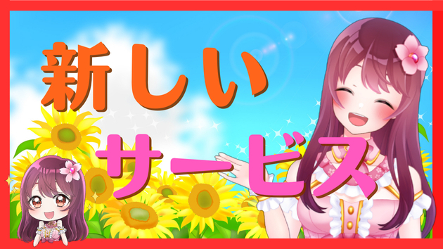 【ご紹介】初心者さん歓迎♡新サービス✨