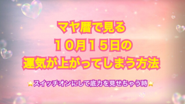 １０月１５日の運気が上がってしまう方法🌈