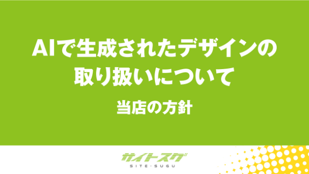 AIで生成されたデザインの取り扱いについて（当店の方針）