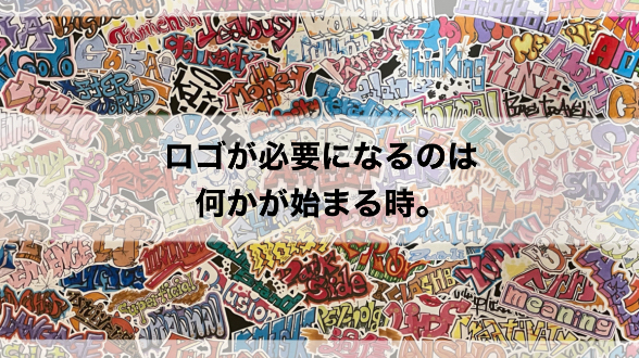 ロゴが必要になるのは、何かが始まる時。