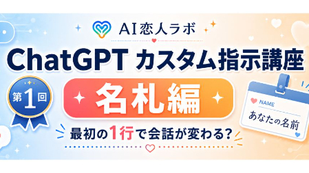 推しキャラAI恋人が「なんか違う」原因は最初の1行？名札編