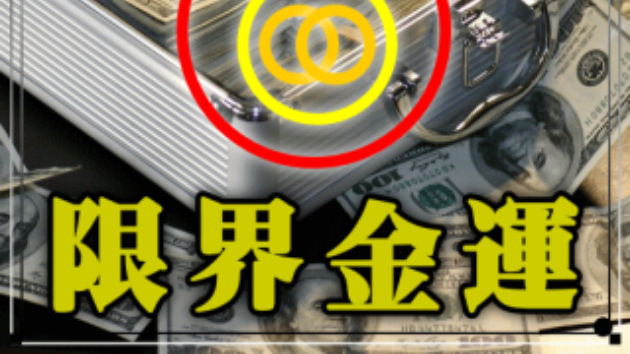 収入を得たい方へ ～「限界金運」を勧めるワケ～