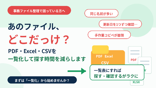 大量のPDF・Excel・CSVファイルは、まず「一覧化」すると整理しやすくなる話。