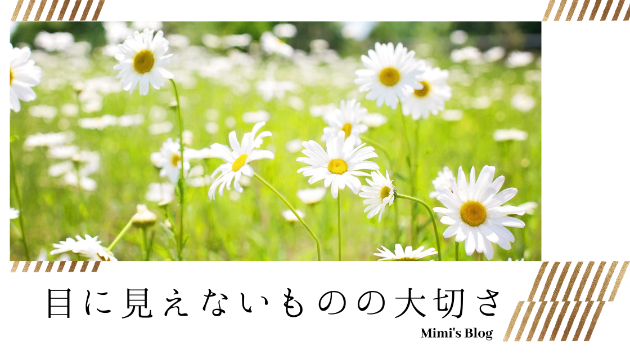 目に見えないものの大切さ