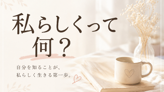 私らしくって何？