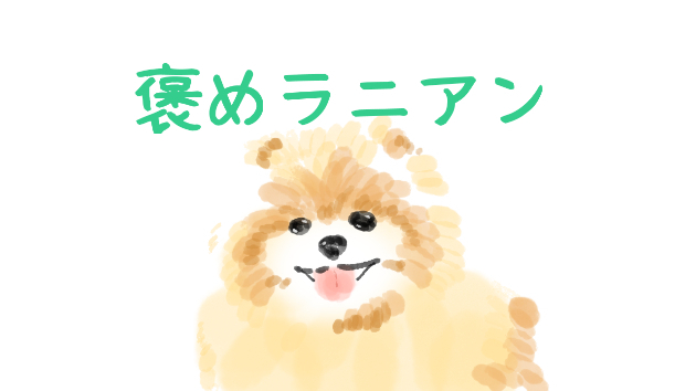 褒めラニアン