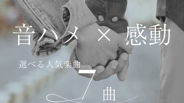 音ハメ編集で感動を届けるプロフィールムービー｜選べる人気楽曲一覧