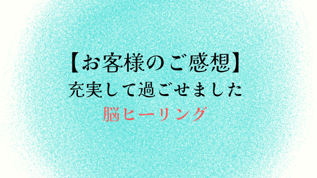【お客様のご感想】充実して過ごせました
