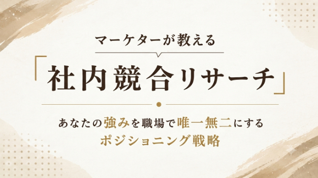 マーケターが教える「社内競合リサーチ」あなたの強みを職場で唯一無二にするポジショニング戦略