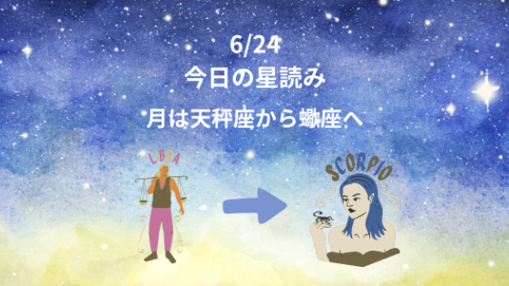 今日の星読み　6/24　月は天秤座から蠍座へ