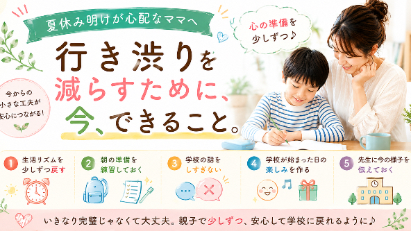 「夏休み明けの行き渋りを減らすために、今できること」