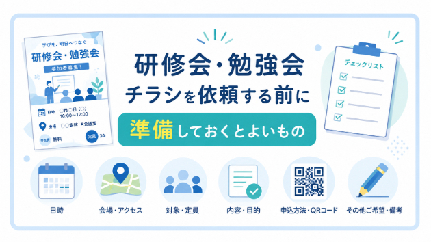 研修会・勉強会チラシを依頼する前に準備しておくとよいもの