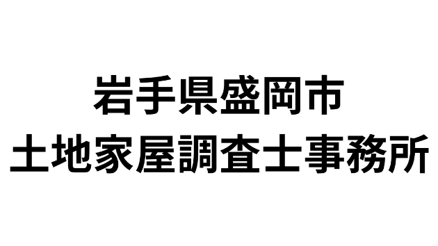 岩手県盛岡市にある土地家屋調査士事務所一覧（36件）｜営業リスト・DM・テレアポ用