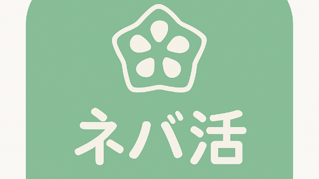 『ネバ活』しませんか？