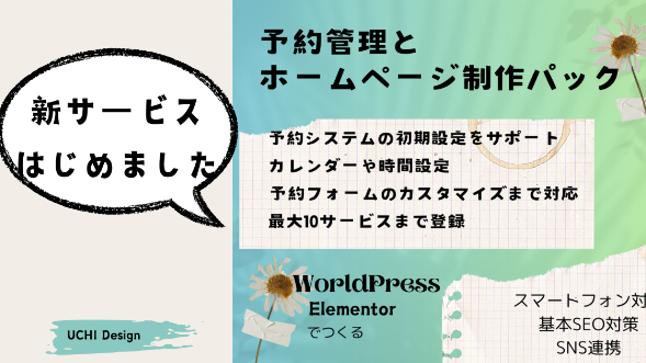「予約管理とホームページ制作パックの新サービスを出品しました！」