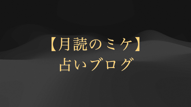【ほぼ毎日投稿】part.10 月曜「星のアドバイス」