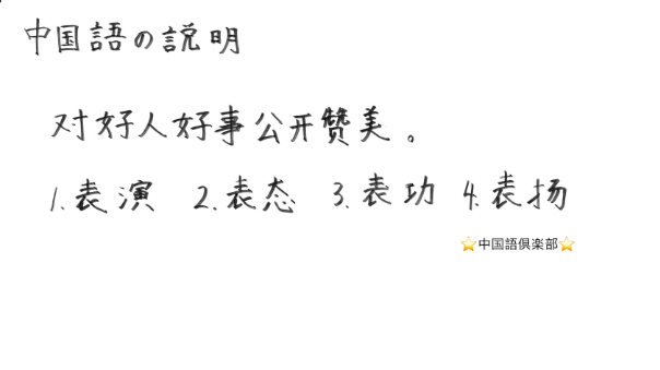 中国語の説明”对好人好事公开赞美。”【中国語検定・HSK】