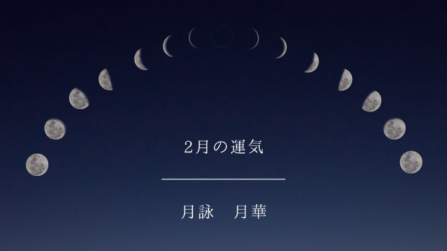 2月の運気と過ごし方
