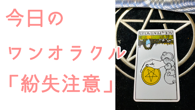 今日のワンオラクル
