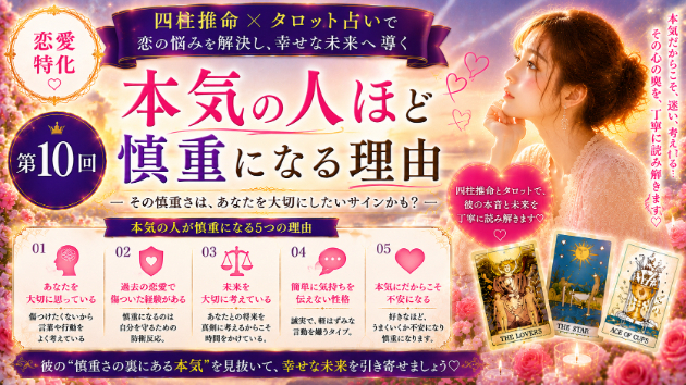 本気の人ほど慎重になる理由