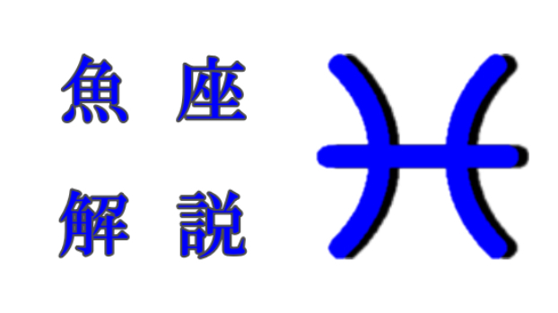魚座について