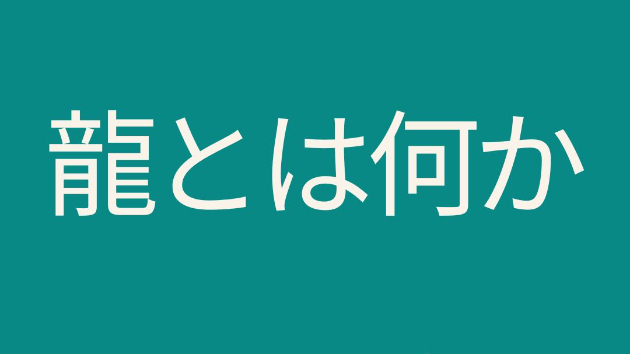 白龍、青龍、黒龍、赤龍