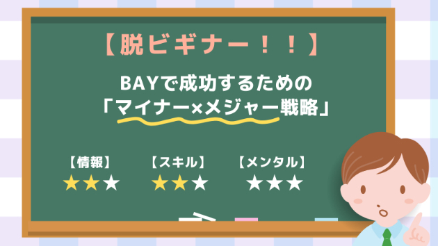 eBayで成功するための「マイナー×メジャー戦略」のすすめ
