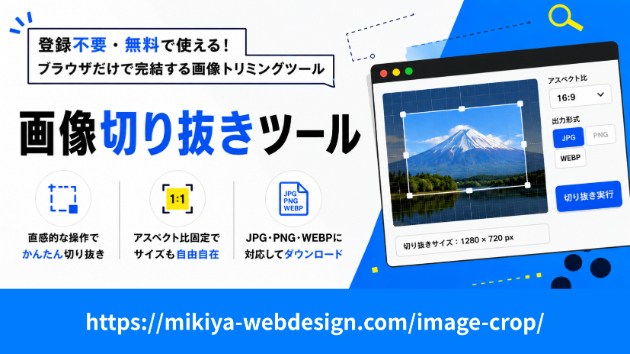 登録不要・無料で使える「画像切り抜きツール」を開発しました