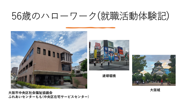 56歳のハローワーク