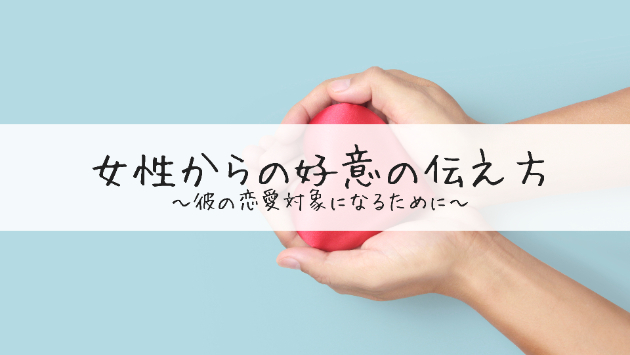 彼の恋愛対象になる方法～女性からの好意の伝え方〜