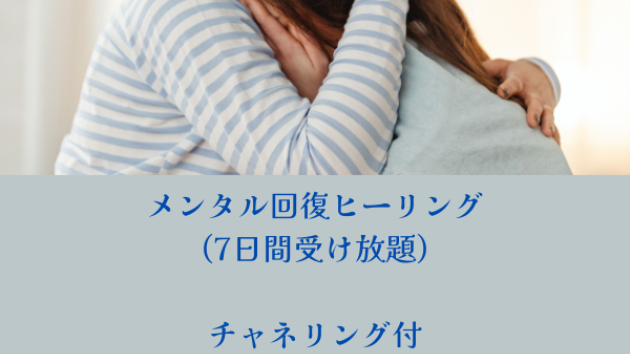 【新メニュー】メンタル回復ヒーリング