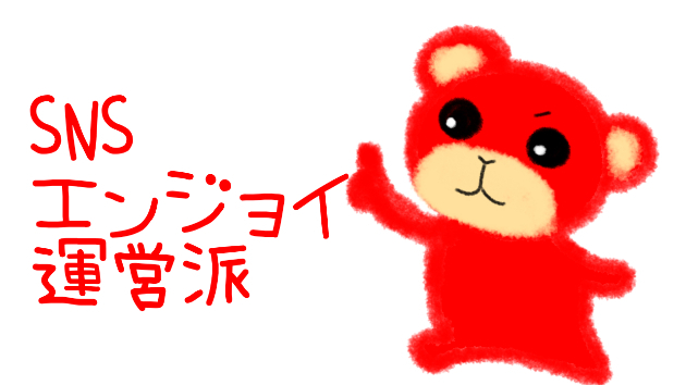 SNSエンジョイ運営派