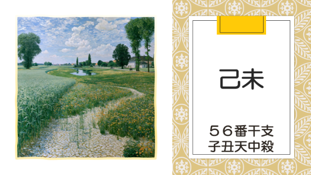 丙午年 甲午月 己未日　2026.6.14（日）