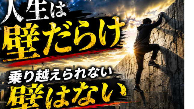 藤原徳訓｜人生は壁だらけ。でも、乗り越えられない壁はない。
