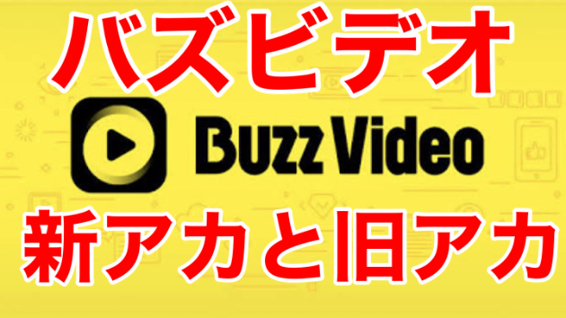 バズビデオ、現状の新アカと旧アカの関係性