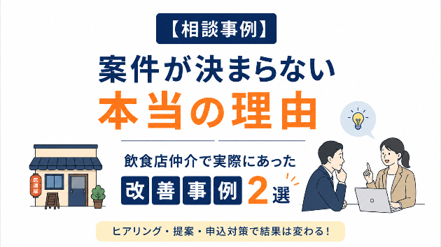 【仲介コンサル相談事例】①案件が決まらない本当の理由②飲食店仲介で実際にあった改善事例2選