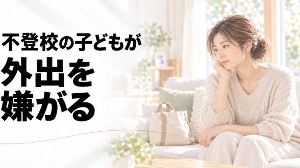 不登校の子どもが外出を嫌がる｜誘い方と断られたときの対応