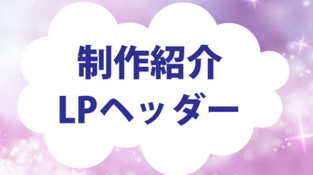 制作紹介＜LPヘッダー　vol.2＞