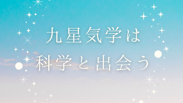 九星気学は科学と出会う
