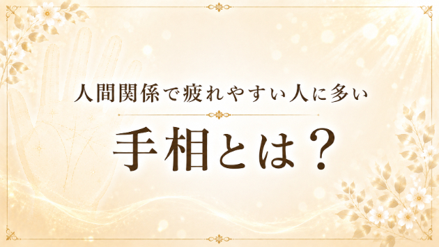 人間関係で疲れやすい人に多い手相とは？