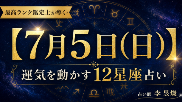 【7月5日】12星座別・今日運気を動かす"たった1つの行動"