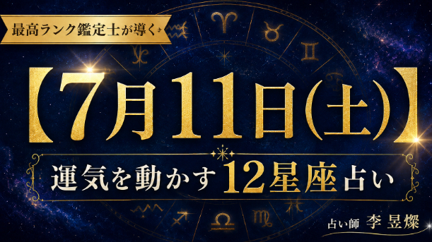 【7月11日】12星座別・今日運気を動かす"たった1つの行動"