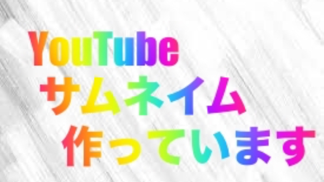 YouTubeサムネイム作っています
