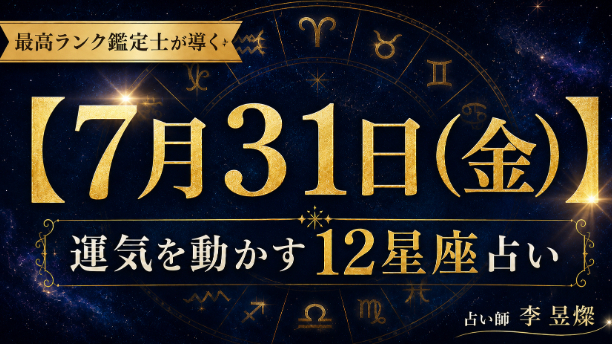 【7月31日】12星座別・今日運気を動かす"たった1つの行動"