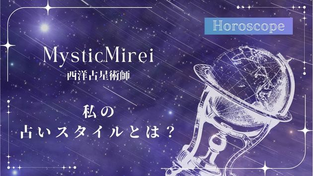 私の占いスタイルとは？恋の未来を導く星のメッセージ