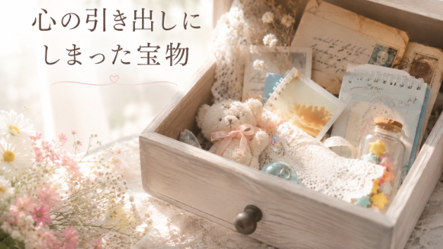 💝心の引き出しにしまった宝物💝